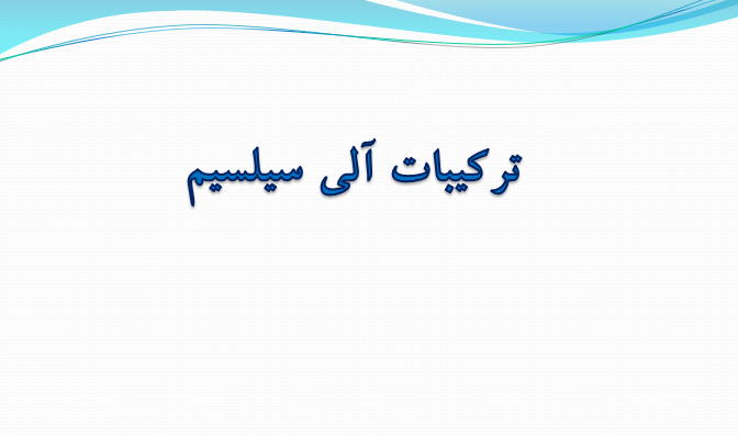 دانلود-پاورپوینت-ترکیبات-آلی-سیلسیم